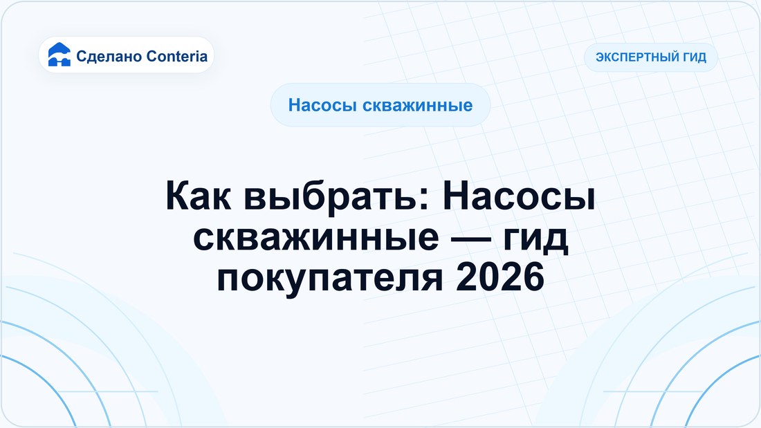 Как выбрать: Насосы скважинные — гид покупателя 2026