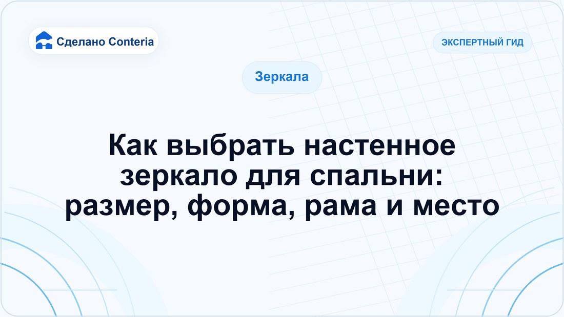 Как выбрать настенное зеркало для спальни: размер, форма, рама и место