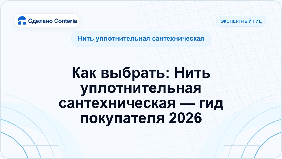 Как выбрать: Нить уплотнительная сантехническая — гид покупателя 2026