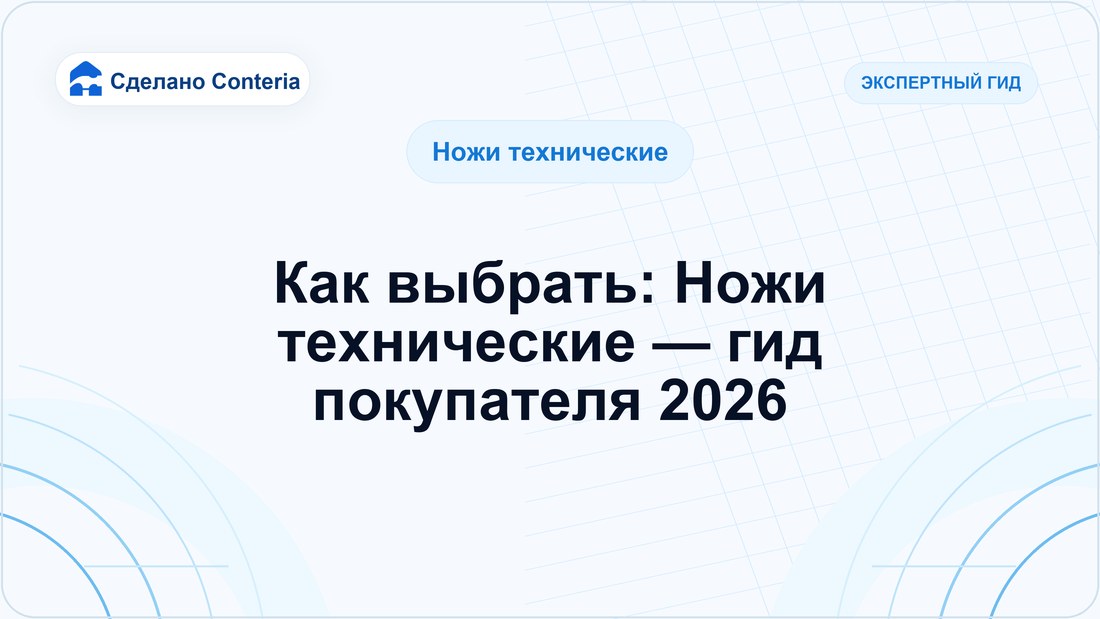 Как выбрать: Ножи технические — гид покупателя 2026