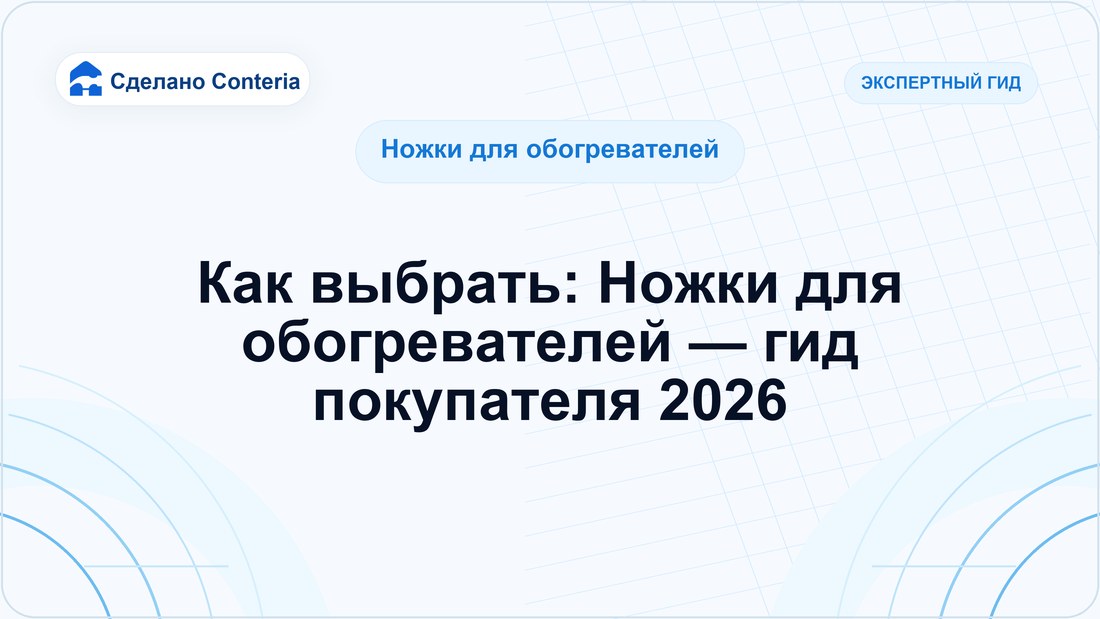 Как выбрать: Ножки для обогревателей — гид покупателя 2026