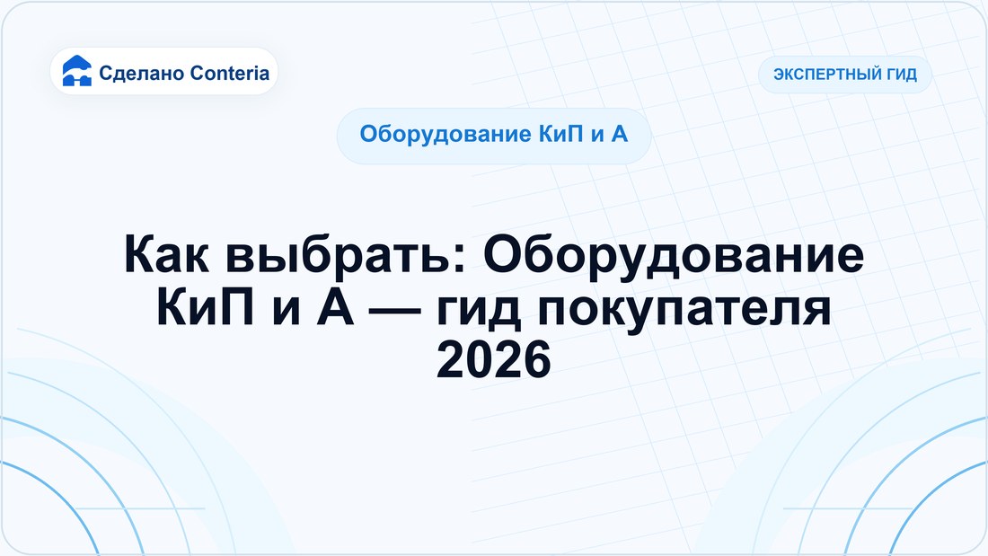 Как выбрать: Оборудование КиП и А — гид покупателя 2026
