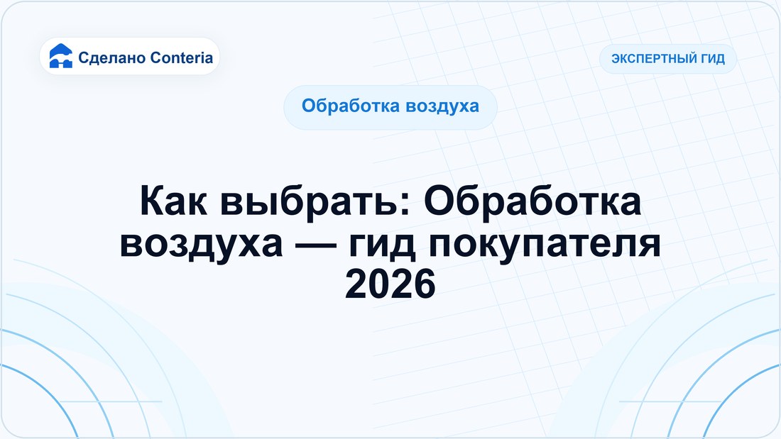 Как выбрать: Обработка воздуха — гид покупателя 2026