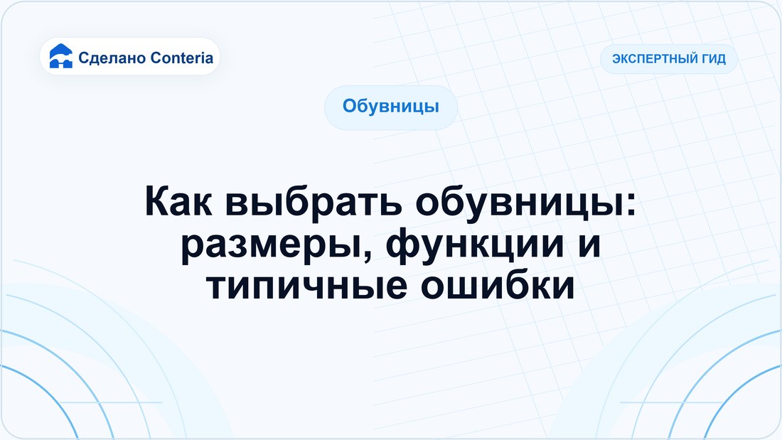 Как выбрать обувницы: размеры, функции и типичные ошибки