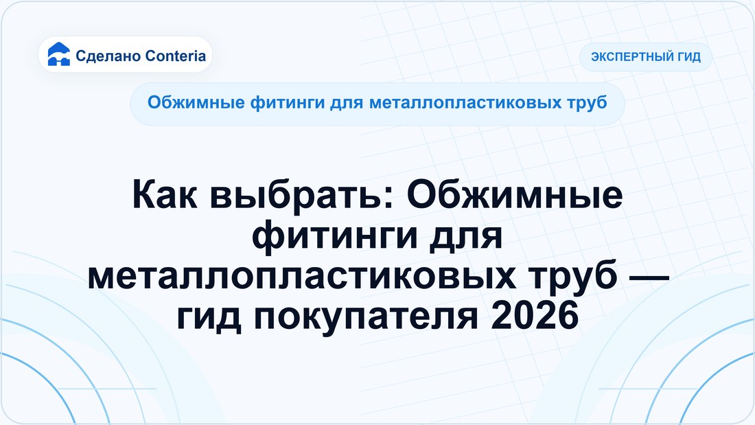 Как выбрать: Обжимные фитинги для металлопластиковых труб — гид покупателя 2026