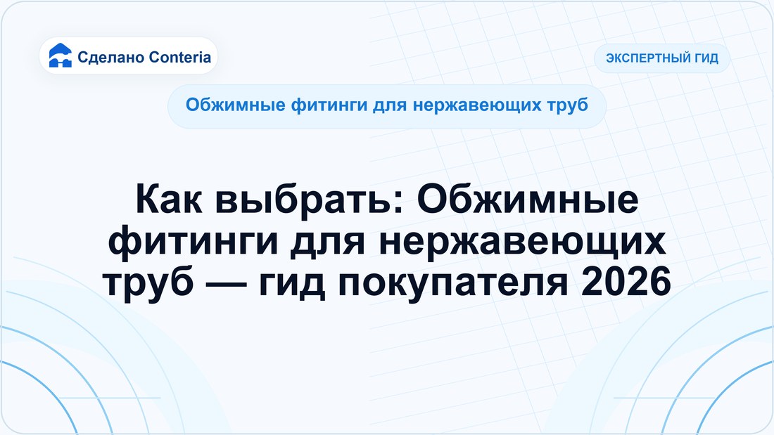 Как выбрать: Обжимные фитинги для нержавеющих труб — гид покупателя 2026