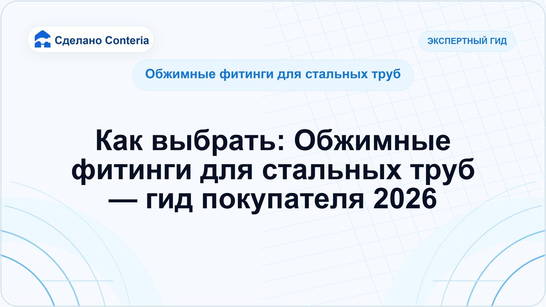 Как выбрать: Обжимные фитинги для стальных труб — гид покупателя 2026