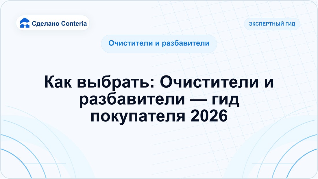 Как выбрать: Очистители и разбавители — гид покупателя 2026
