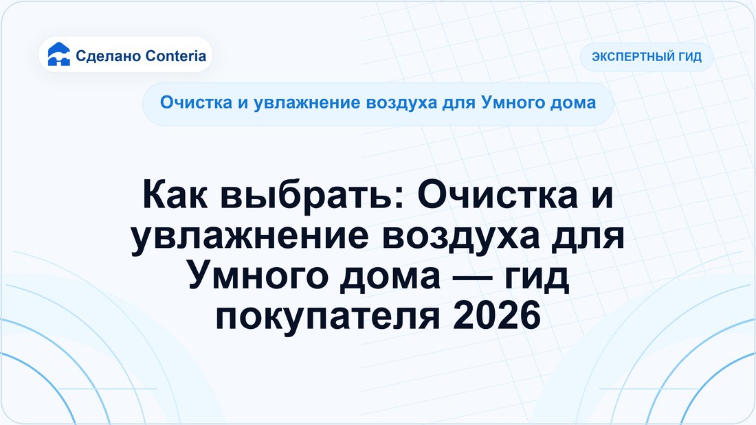 Как выбрать: Очистка и увлажнение воздуха для Умного дома — гид покупателя 2026