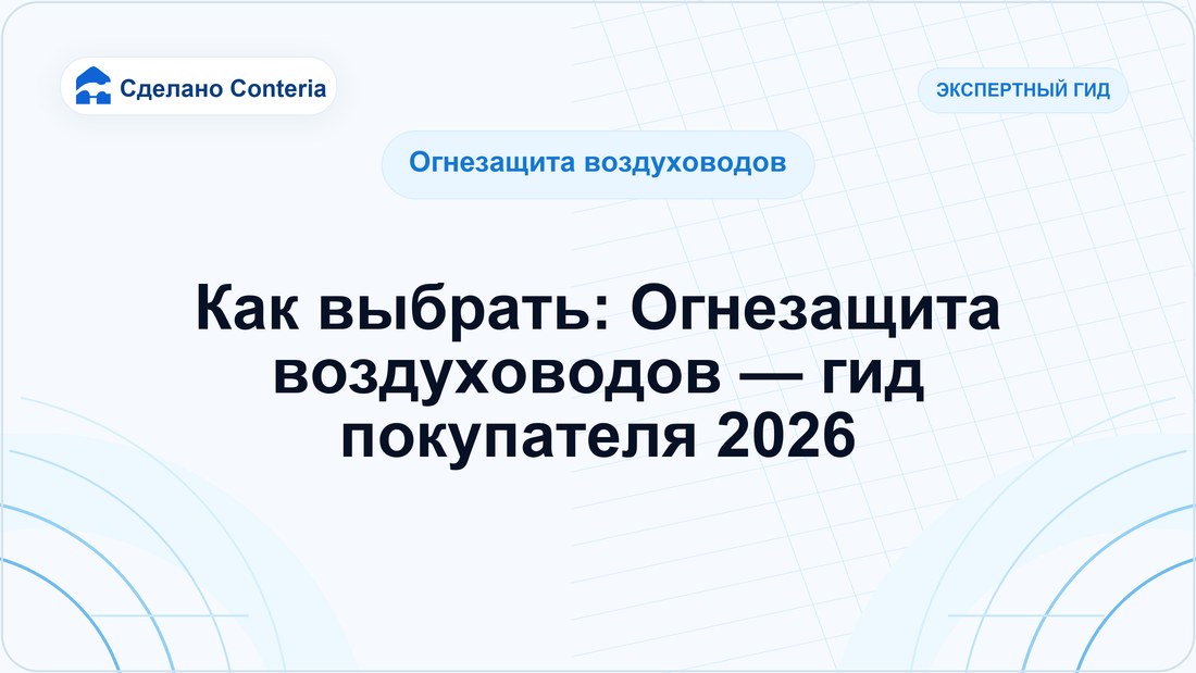 Как выбрать: Огнезащита воздуховодов — гид покупателя 2026