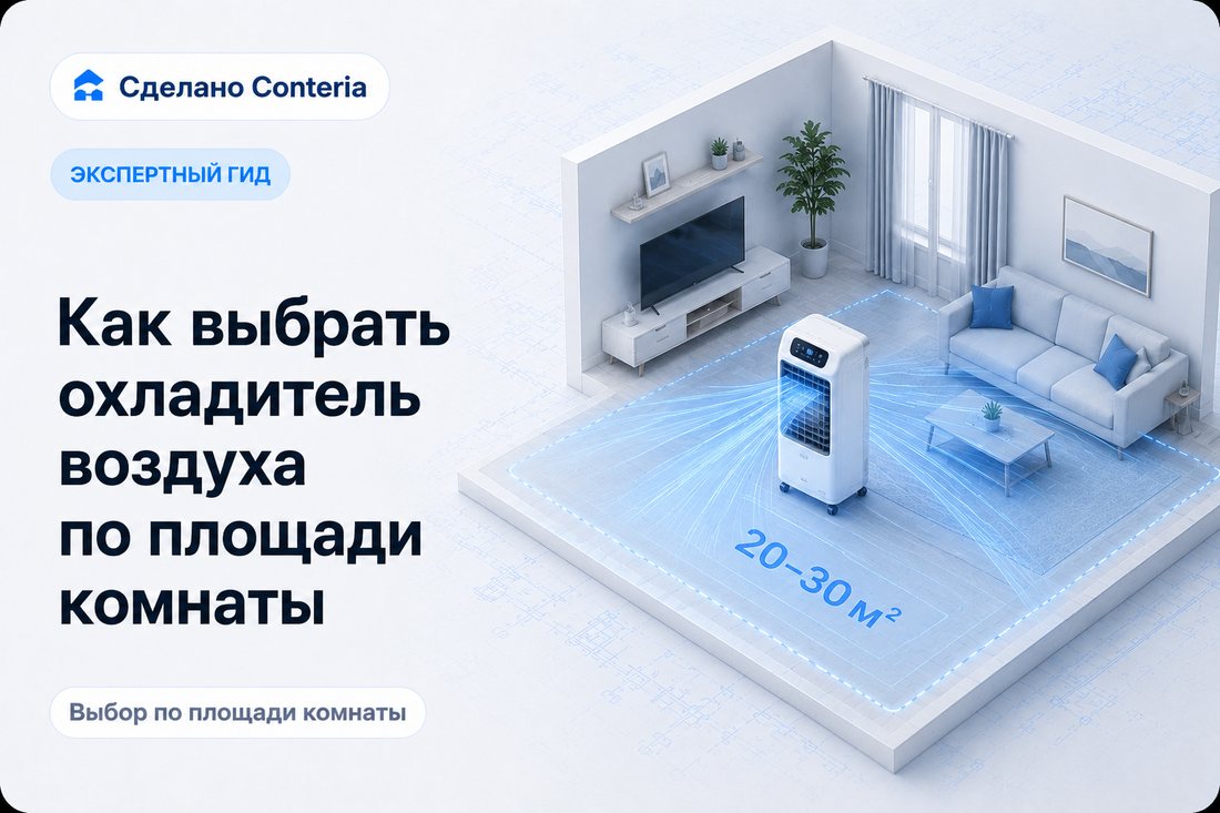 Как выбрать охладитель воздуха по площади комнаты