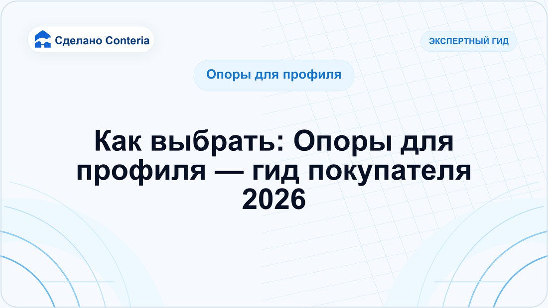 Как выбрать: Опоры для профиля — гид покупателя 2026