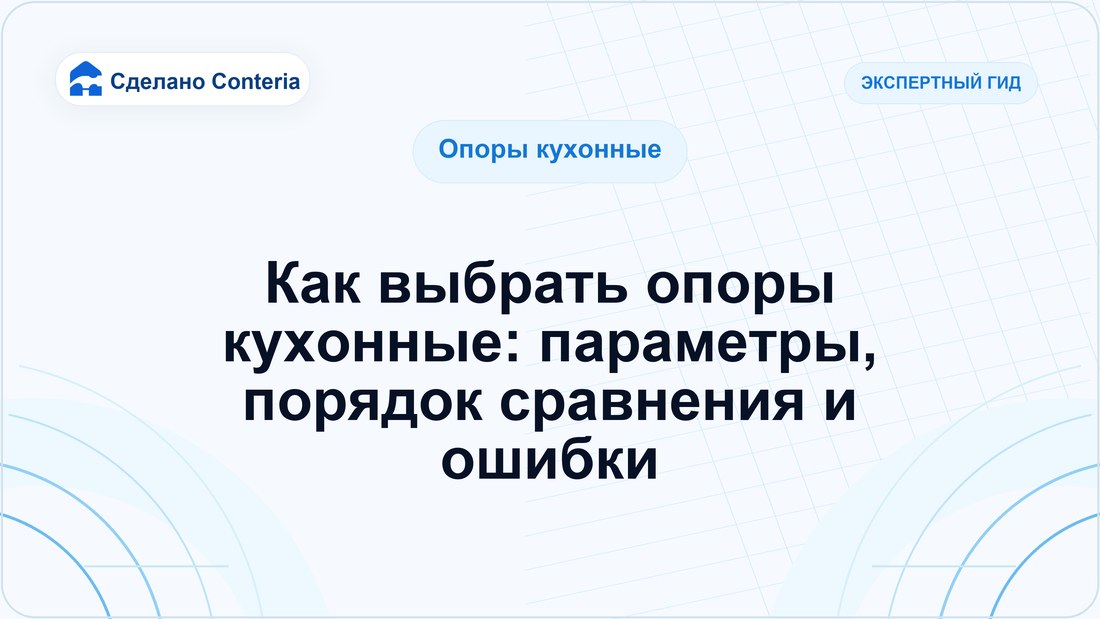 Как выбрать опоры кухонные: параметры, порядок сравнения и ошибки