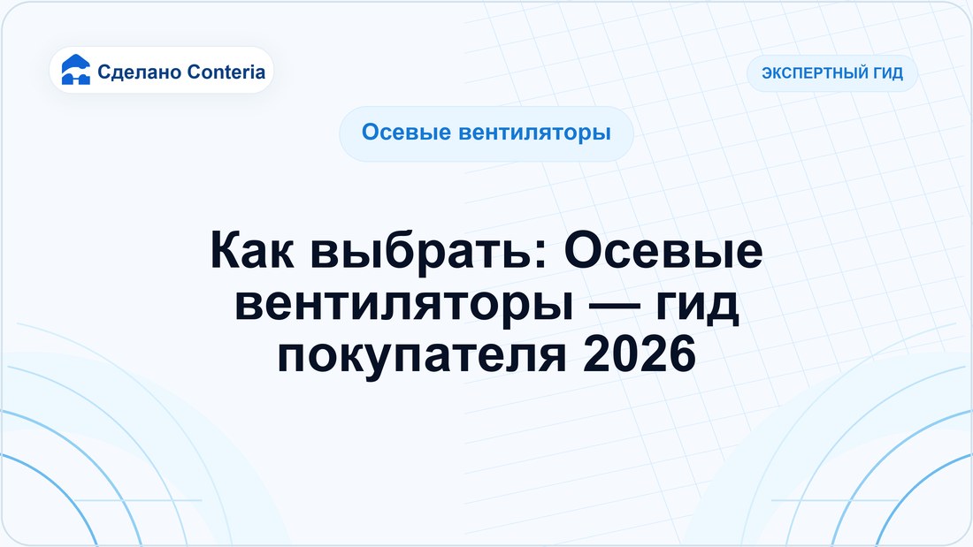 Как выбрать: Осевые вентиляторы — гид покупателя 2026