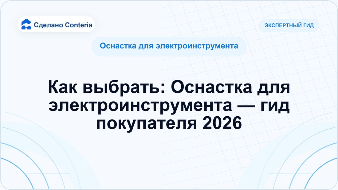 Как выбрать: Оснастка для электроинструмента — гид покупателя 2026