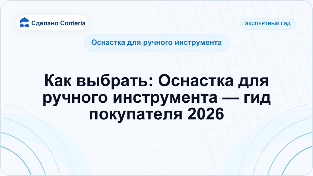 Как выбрать: Оснастка для ручного инструмента — гид покупателя 2026