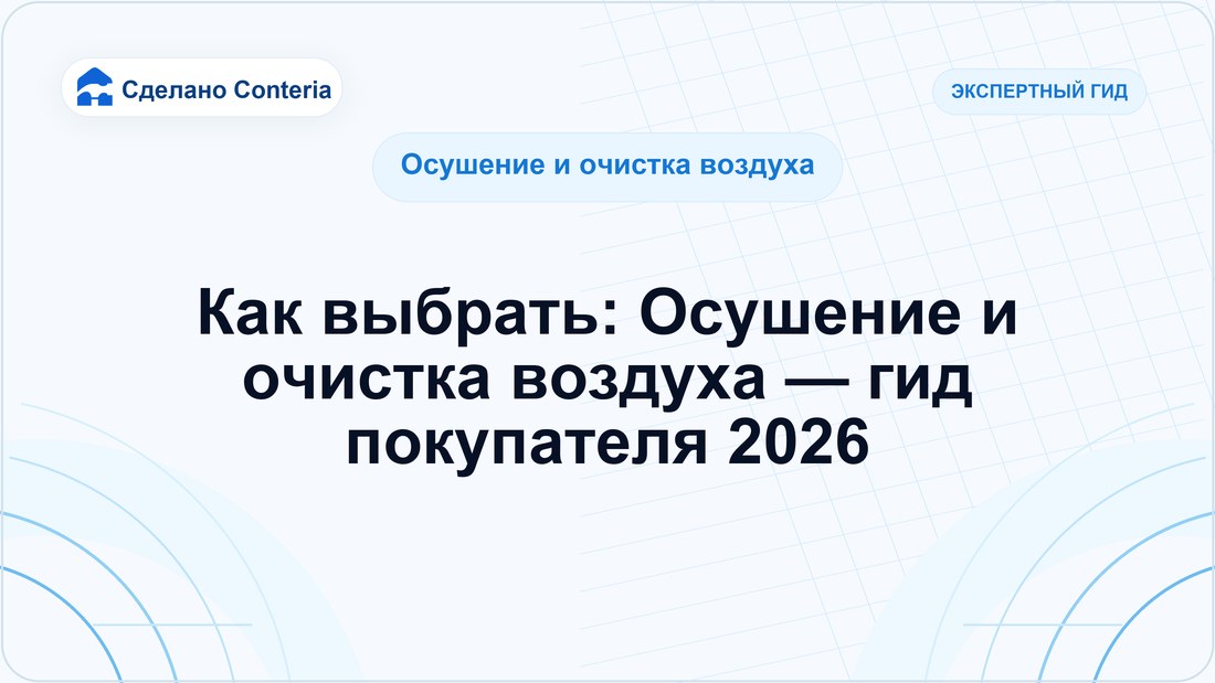 Как выбрать: Осушение и очистка воздуха — гид покупателя 2026