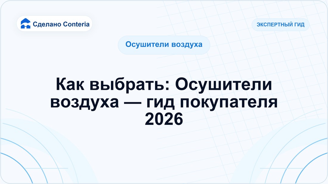 Как выбрать: Осушители воздуха — гид покупателя 2026