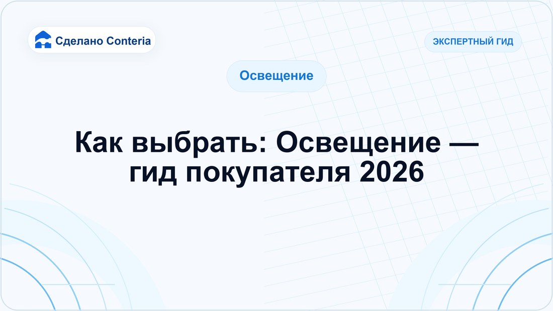 Как выбрать: Освещение — гид покупателя 2026