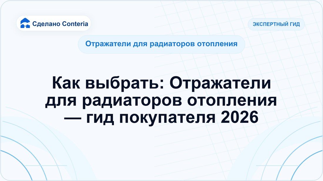 Как выбрать: Отражатели для радиаторов отопления — гид покупателя 2026