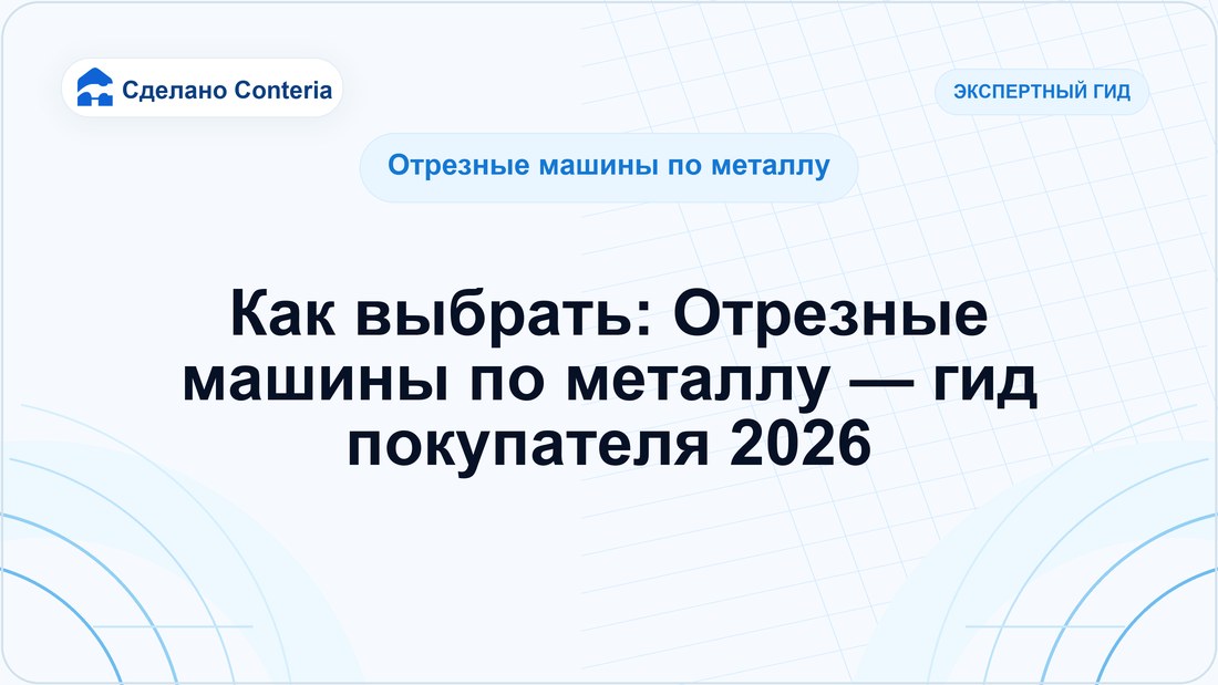 Как выбрать: Отрезные машины по металлу — гид покупателя 2026