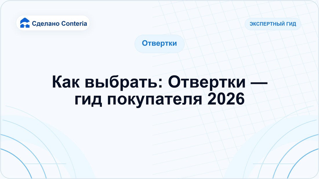Как выбрать: Отвертки — гид покупателя 2026