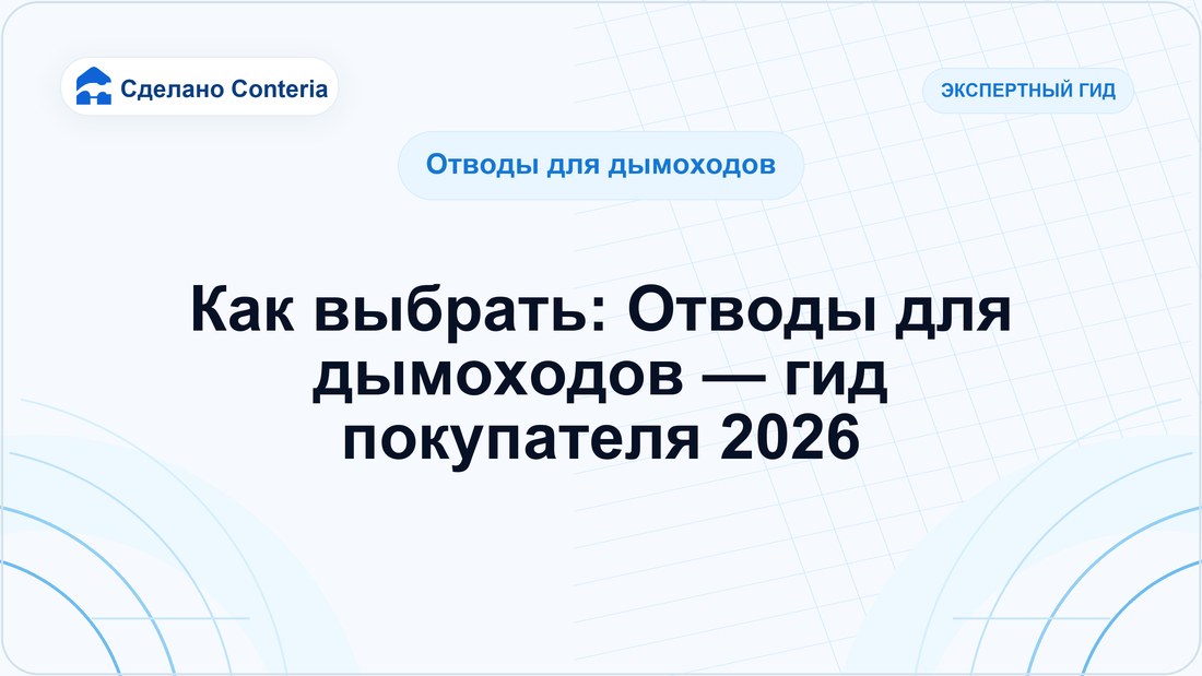 Как выбрать: Отводы для дымоходов — гид покупателя 2026
