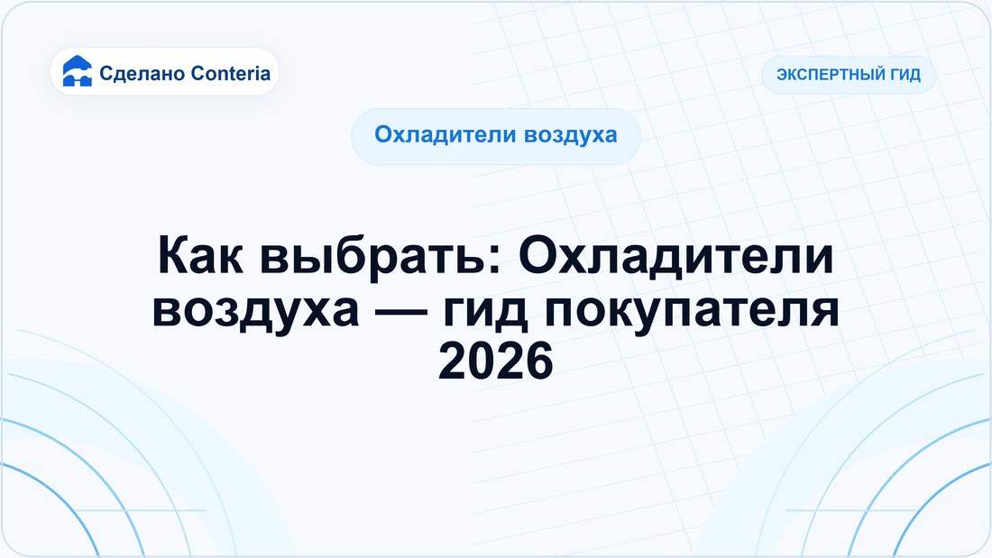 Как выбрать: Охладители воздуха — гид покупателя 2026