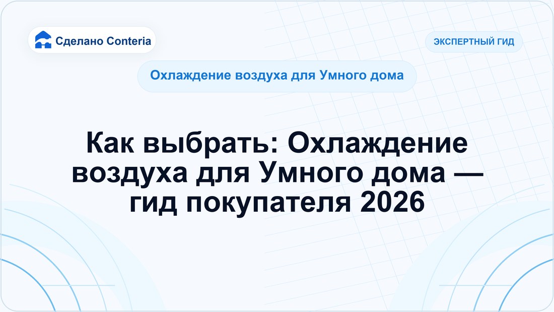 Как выбрать: Охлаждение воздуха для Умного дома — гид покупателя 2026