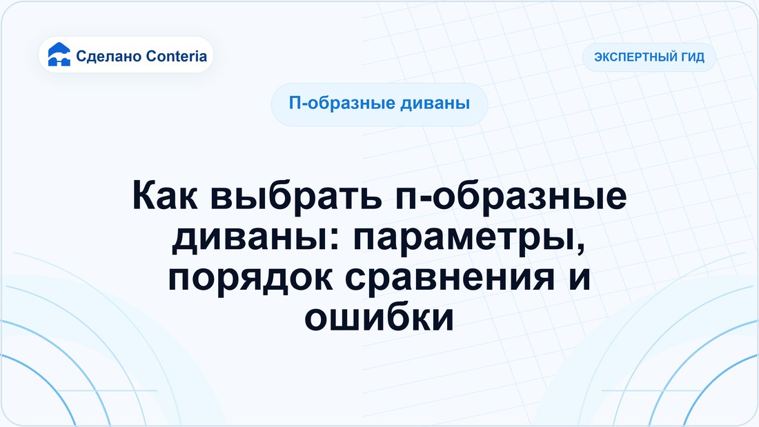 Как выбрать п-образные диваны: параметры, порядок сравнения и ошибки