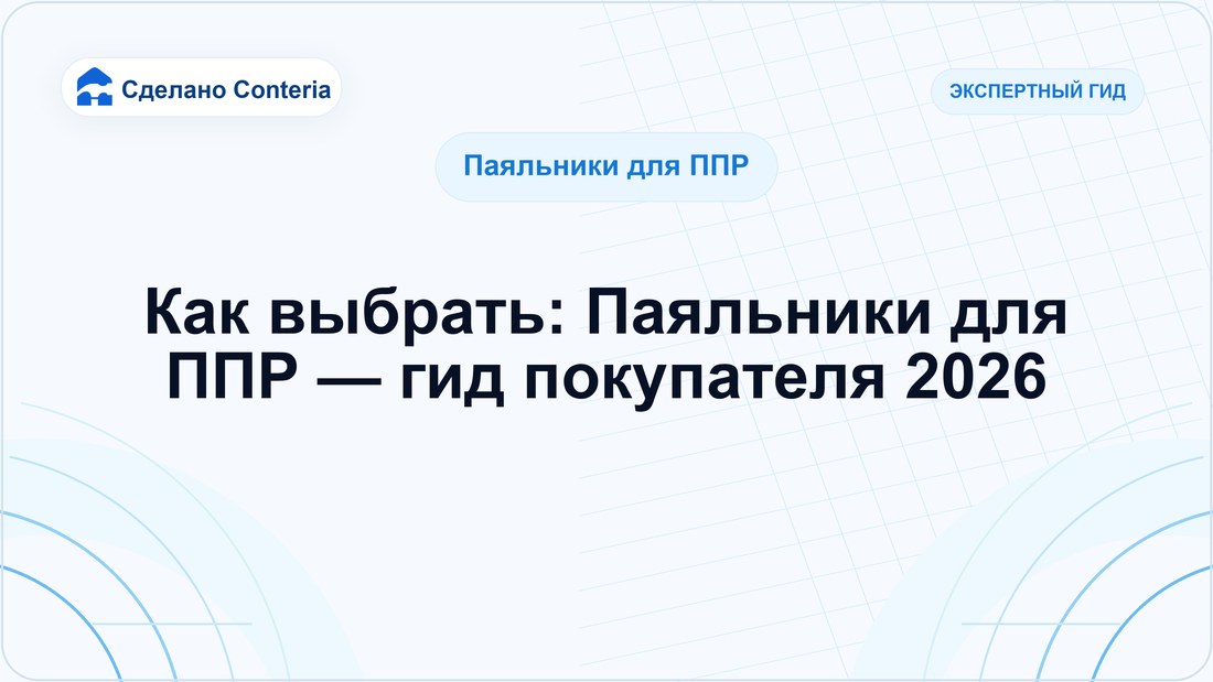 Как выбрать: Паяльники для ППР — гид покупателя 2026