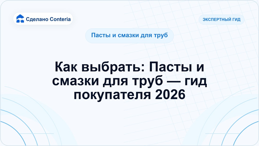 Как выбрать: Пасты и смазки для труб — гид покупателя 2026