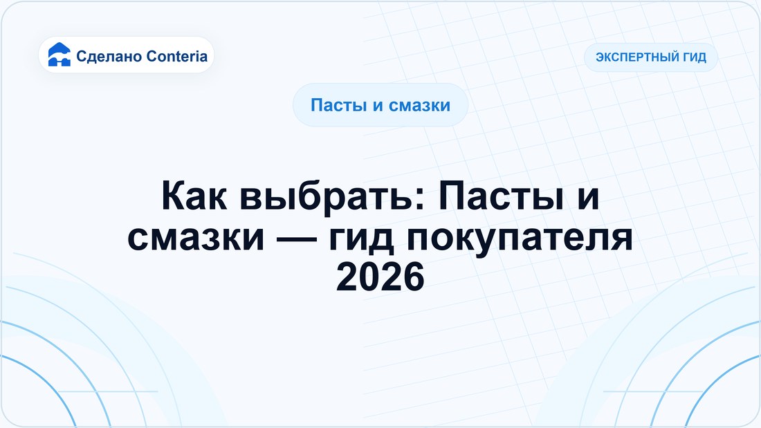 Как выбрать: Пасты и смазки — гид покупателя 2026