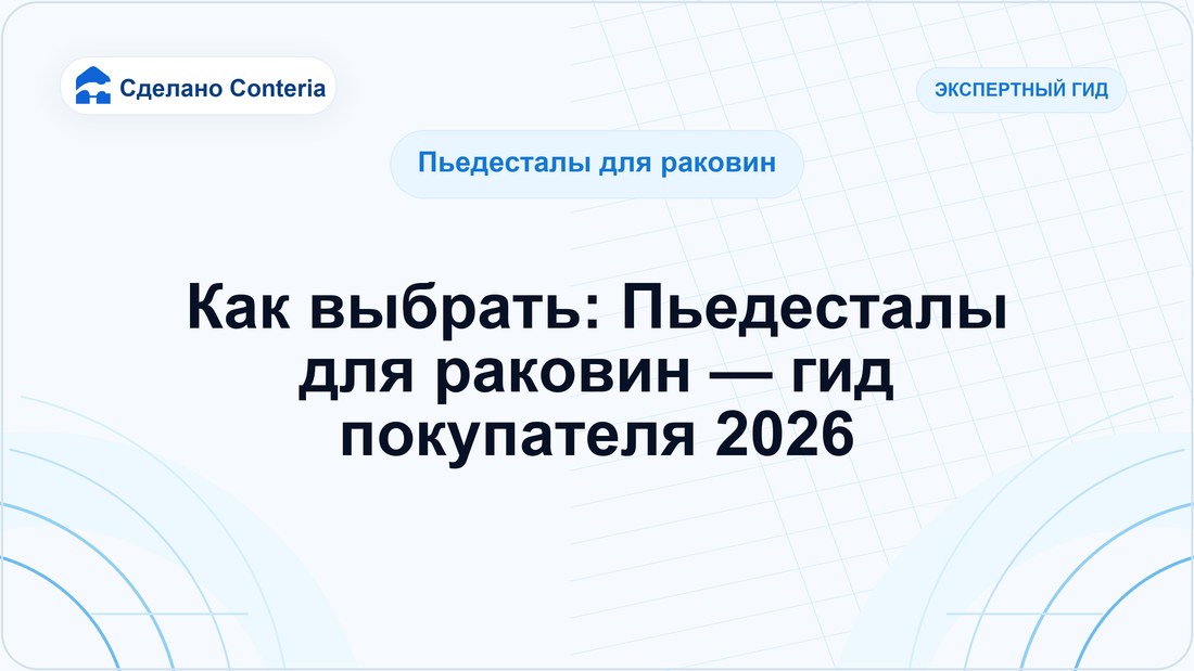 Как выбрать: Пьедесталы для раковин — гид покупателя 2026