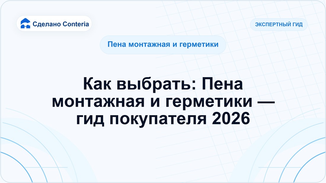 Как выбрать: Пена монтажная и герметики — гид покупателя 2026