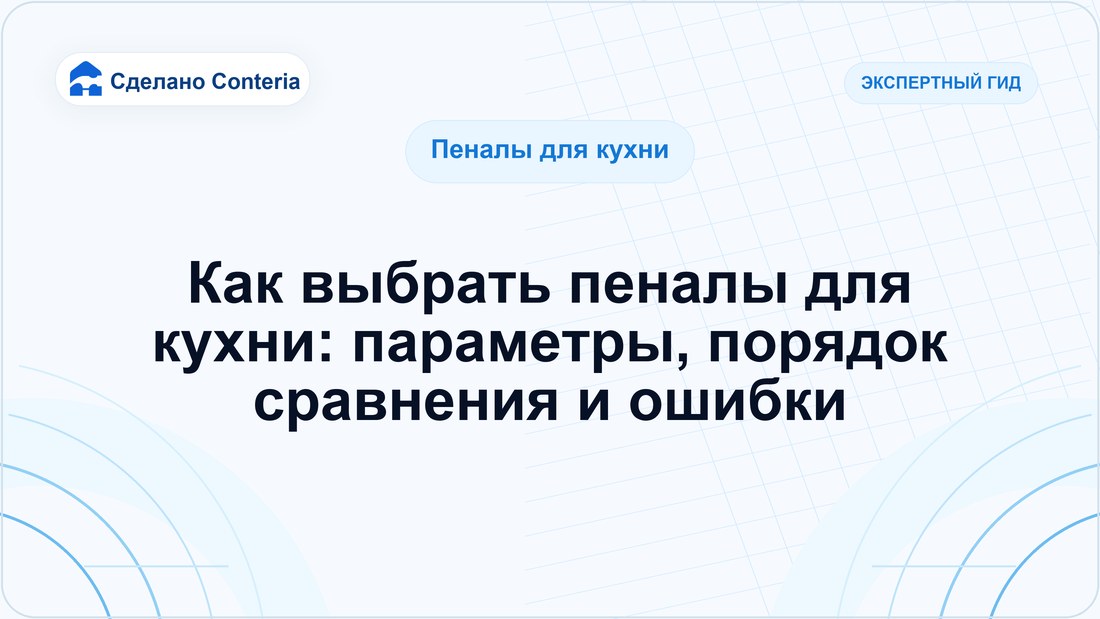 Как выбрать пеналы для кухни: параметры, порядок сравнения и ошибки