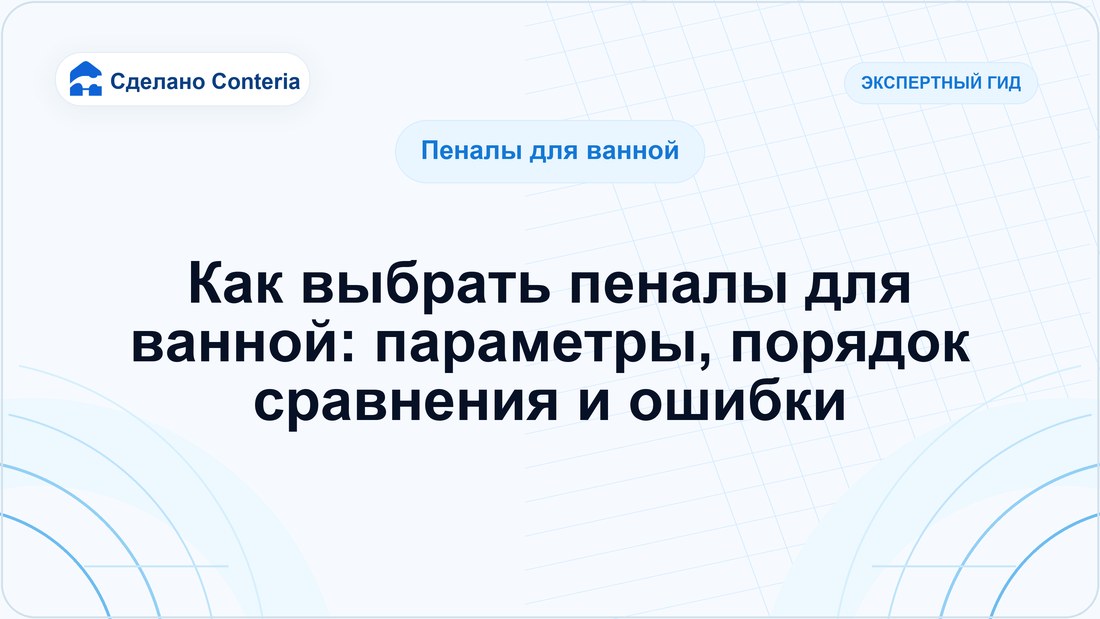Как выбрать пеналы для ванной: параметры, порядок сравнения и ошибки