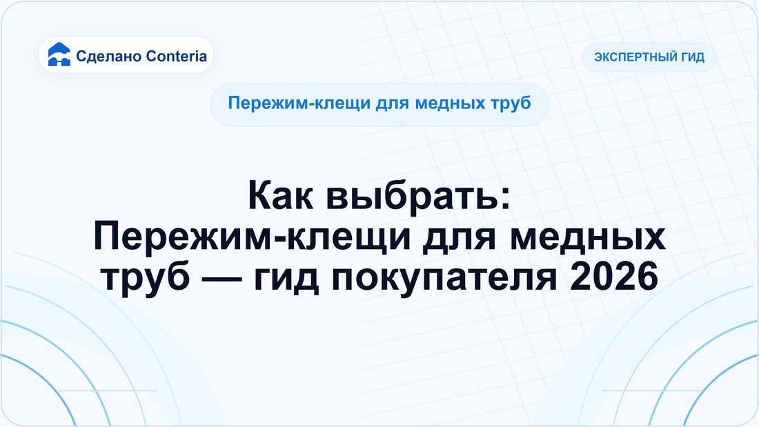 Как выбрать: Пережим-клещи для медных труб — гид покупателя 2026