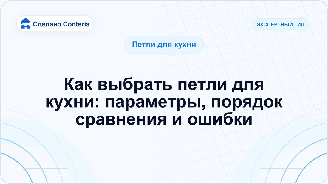 Как выбрать петли для кухни: параметры, порядок сравнения и ошибки