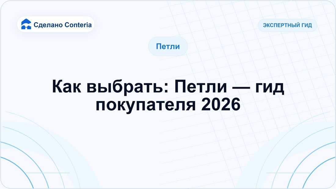 Как выбрать: Петли — гид покупателя 2026