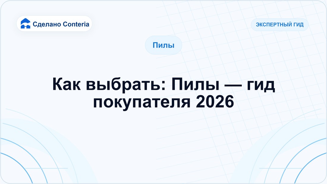 Как выбрать: Пилы — гид покупателя 2026