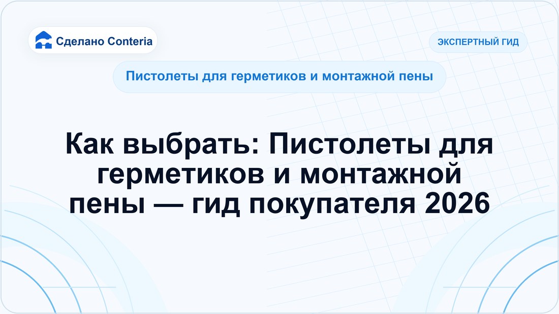 Как выбрать: Пистолеты для герметиков и монтажной пены — гид покупателя 2026