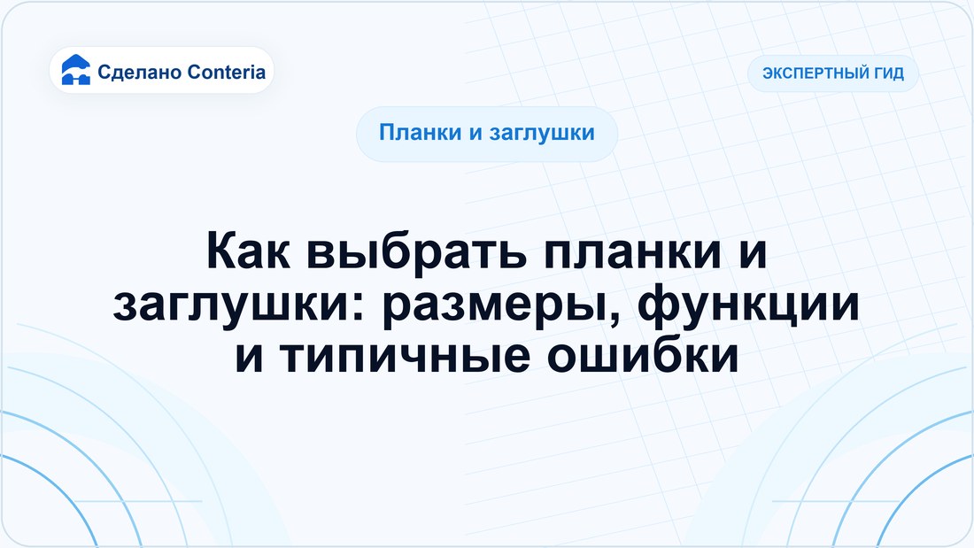 Как выбрать планки и заглушки: размеры, функции и типичные ошибки