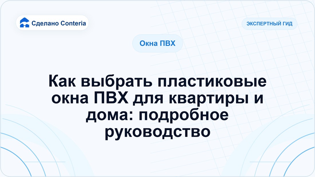 Как выбрать пластиковые окна ПВХ для квартиры и дома: подробное руководство
