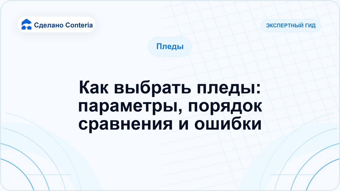 Как выбрать пледы: параметры, порядок сравнения и ошибки