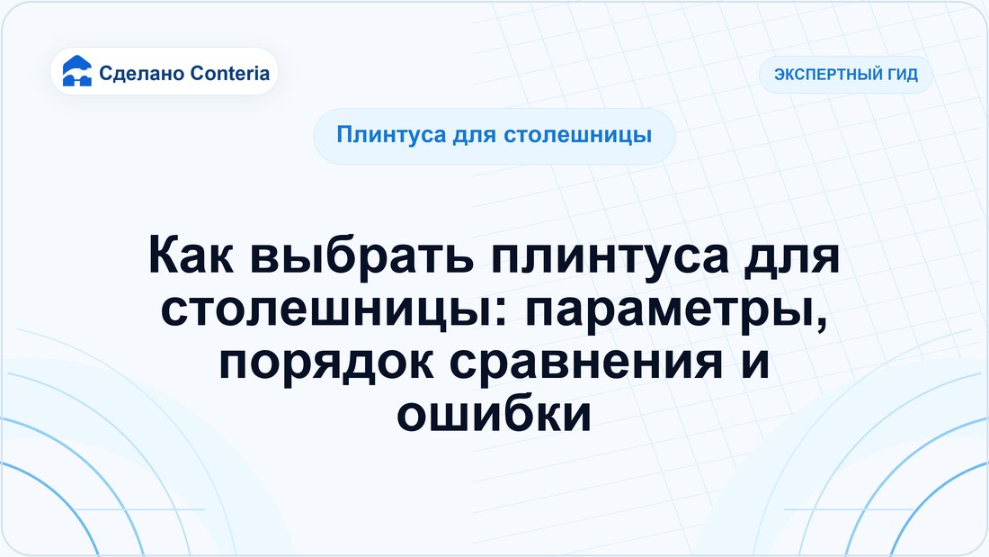 Как выбрать плинтуса для столешницы: параметры, порядок сравнения и ошибки