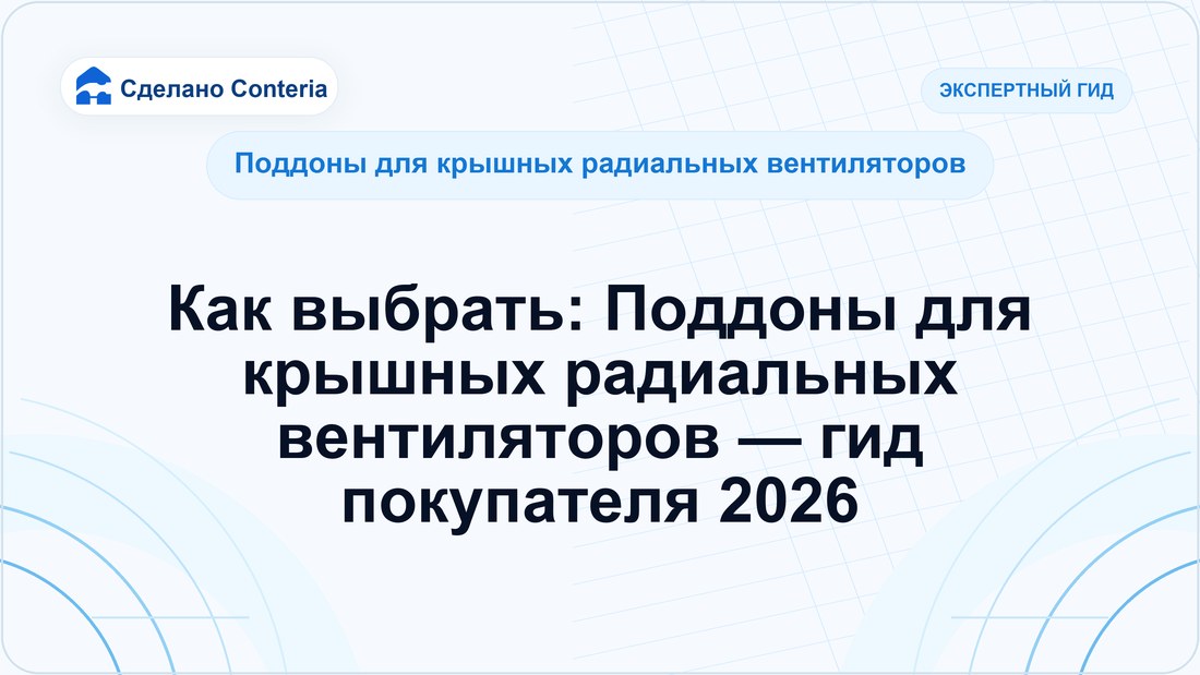 Как выбрать: Поддоны для крышных радиальных вентиляторов — гид покупателя 2026