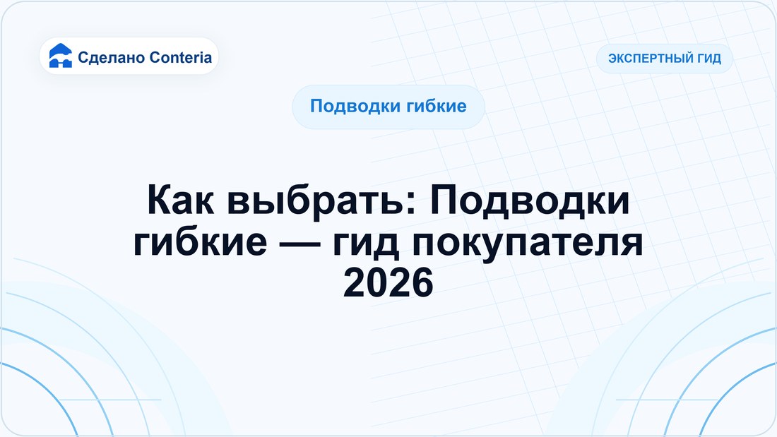 Как выбрать: Подводки гибкие — гид покупателя 2026