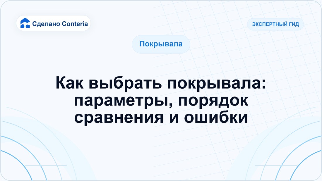 Как выбрать покрывала: параметры, порядок сравнения и ошибки