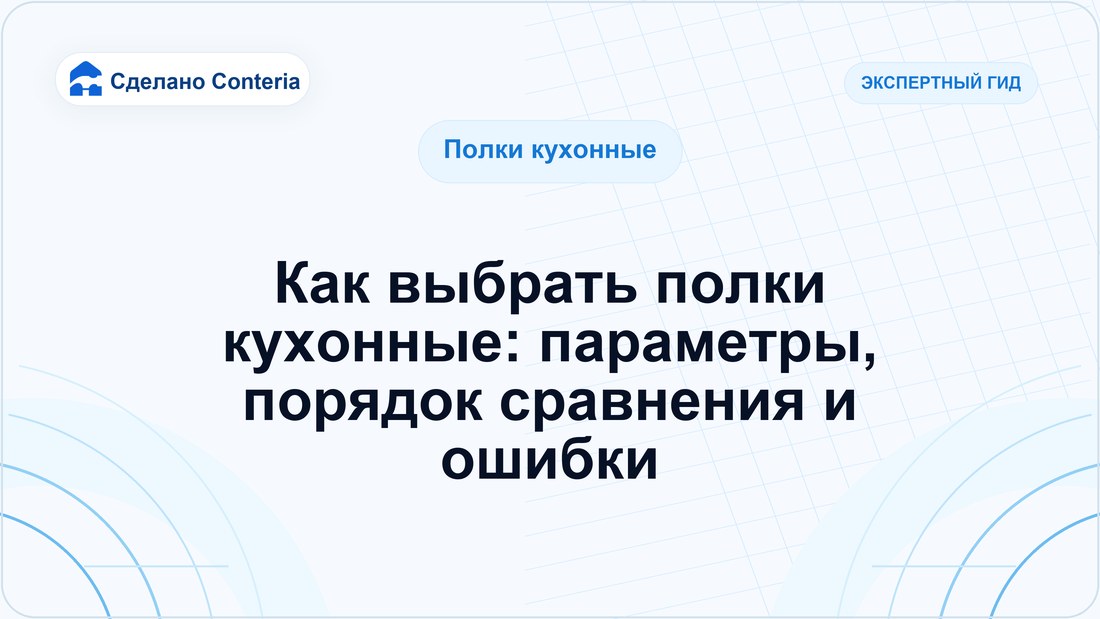 Как выбрать полки кухонные: параметры, порядок сравнения и ошибки